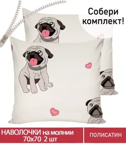 Наволочка комплект 2шт Полисатин Мечта "Мопсики" 70x70 см на молнии