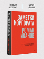 Заметки корпората. 40 бизнес-практик, описаний принципов, технологий строительства и управления глобальными корпорациями