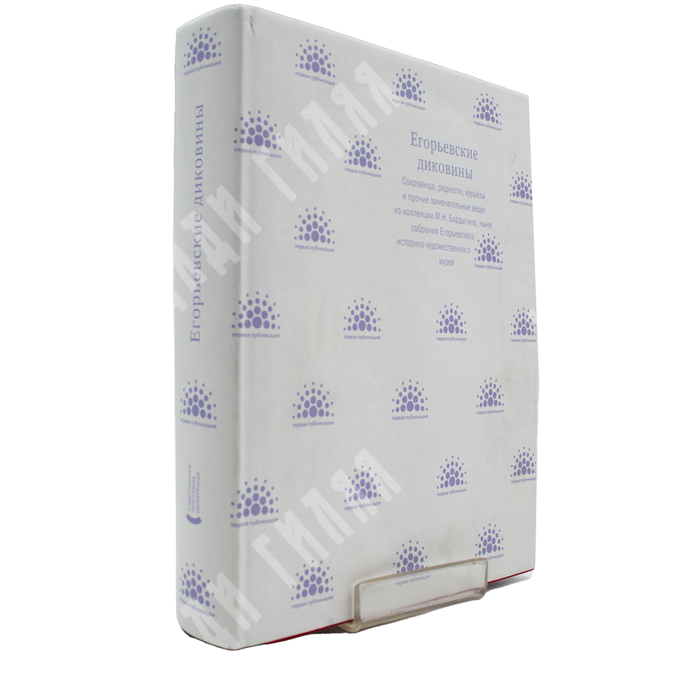 Альбом. Егорьевские диковины. Сокровища, редкости из коллекции М.Н.Бардыгина. 2008 г.