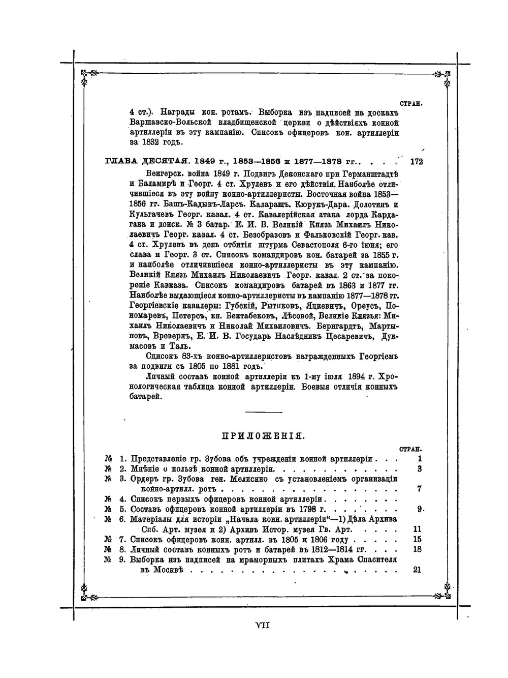 Столетие российской конной артиллерии. 1794-1894 г | П.П. Потоцкий