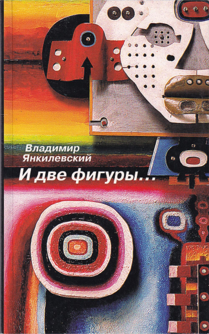 Владимир Янкилевский. И две фигуры ... Рассказы для друга