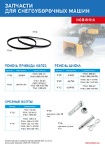 Ремень шнека для снегоуборщиков 97655-97656, 4LхA875E