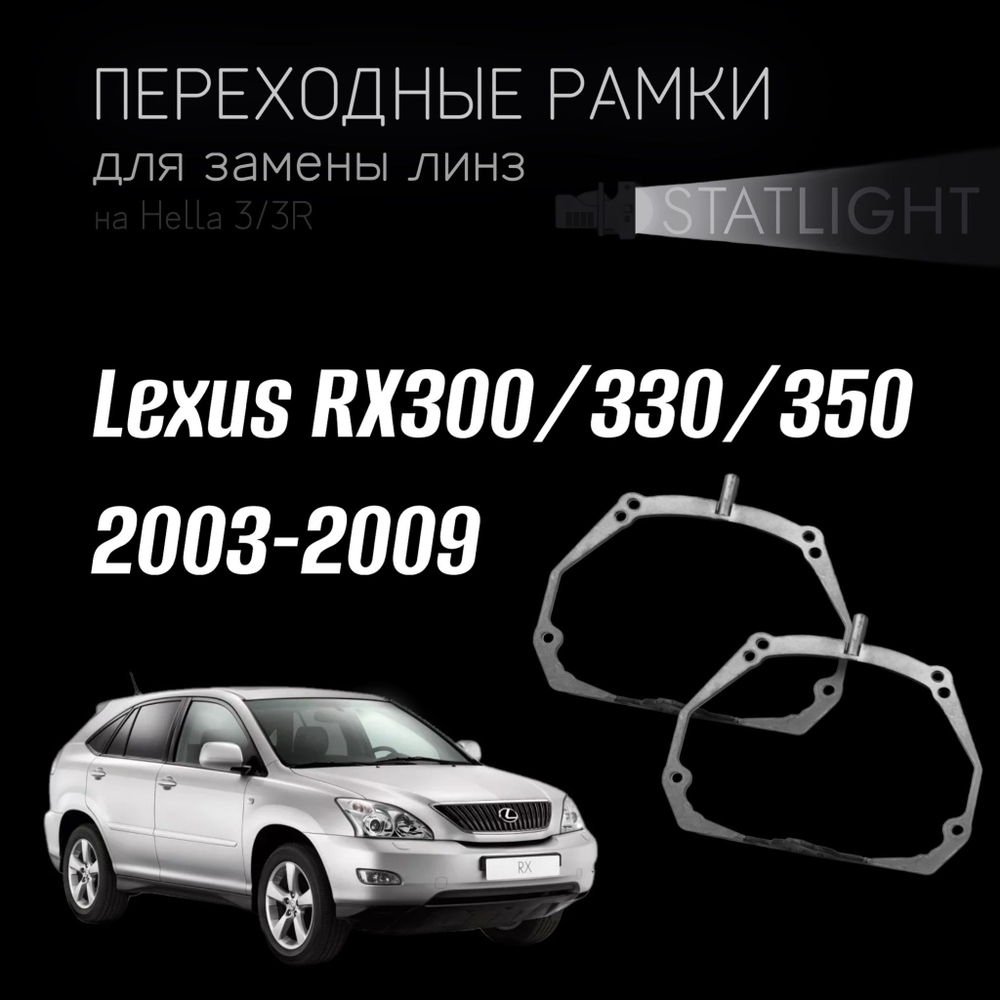 Переходные рамки для замены линз на Lexus RX300/330/350 2003-2009 AFS