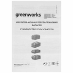 Аккумулятор GREENWORKS G40B5 40V,5Ач,LED индикатор (2927207)