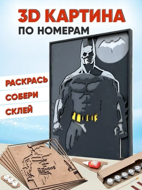 3D Картина по номерам Бэтмен - Темный рыцарь, герои DC