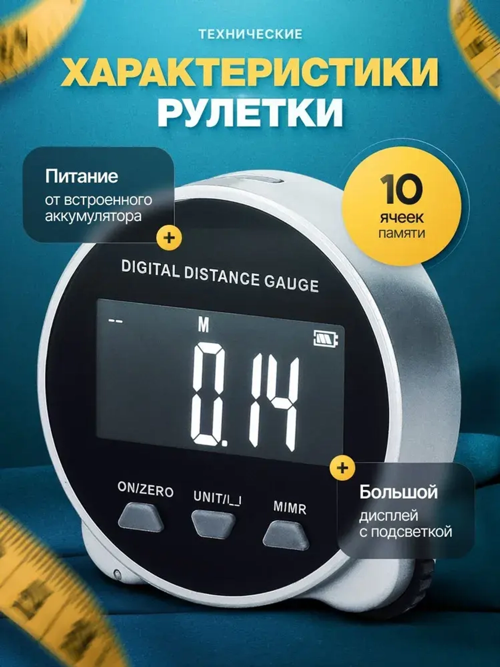 Электронная рулетка с дисплеем, метр швейный