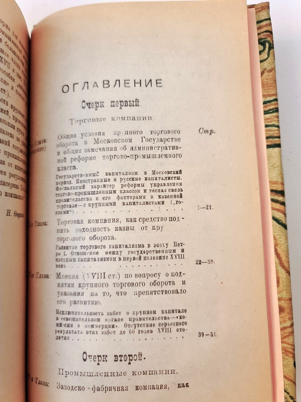 "Русские торгово-промышленные компании в 1-й половине XVIII столетии. (Очерки из истории торгово-промышленной политики и соответствующих общественных отношений)". Профессор Н.Н.Фирсов. 1922г.