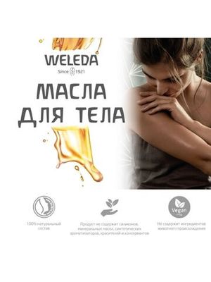 WELEDA Расслабляющее масло с лавандой 100 мл