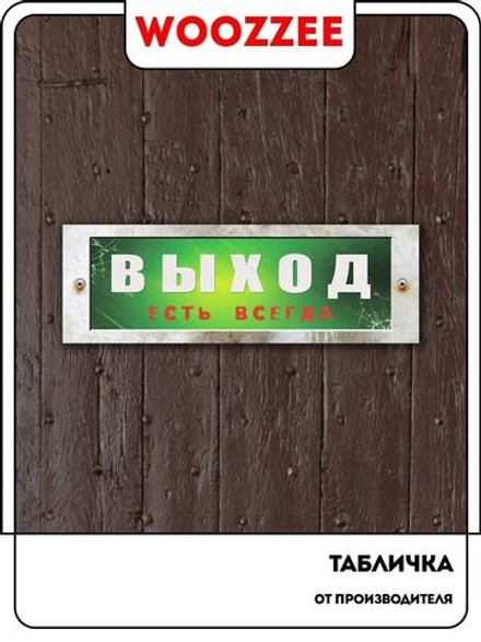 Табличка на дверь "Выход есть всегда"