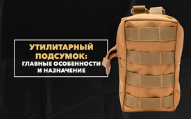 Утилитарный подсумок – его главные особенности и назначение