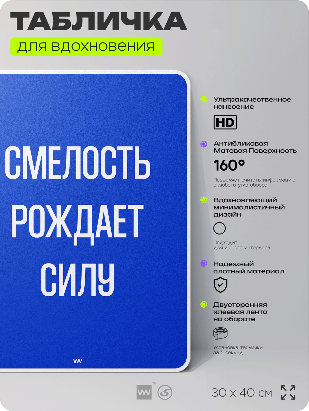 Табличка мотивационная большая "Смелость рождает силу", аффирмация, для интерьера, 30х40 см, пластиковая, Айдентика Технолоджи