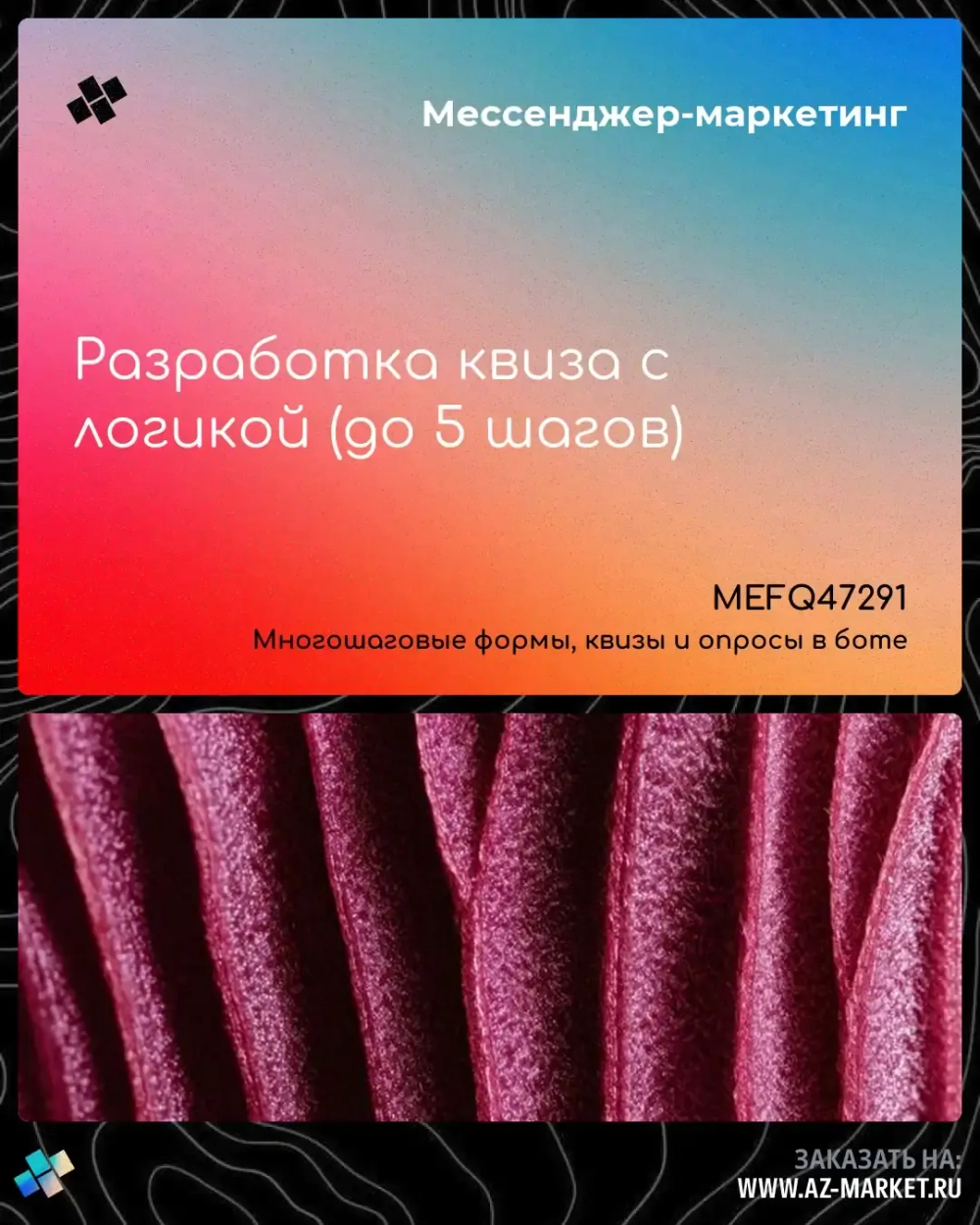 Разработка квиза с логикой (до 5 шагов)