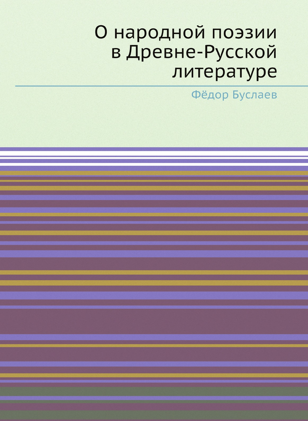 О народной поэзии в Древне-Русской литературе | Фёдор Буслаев