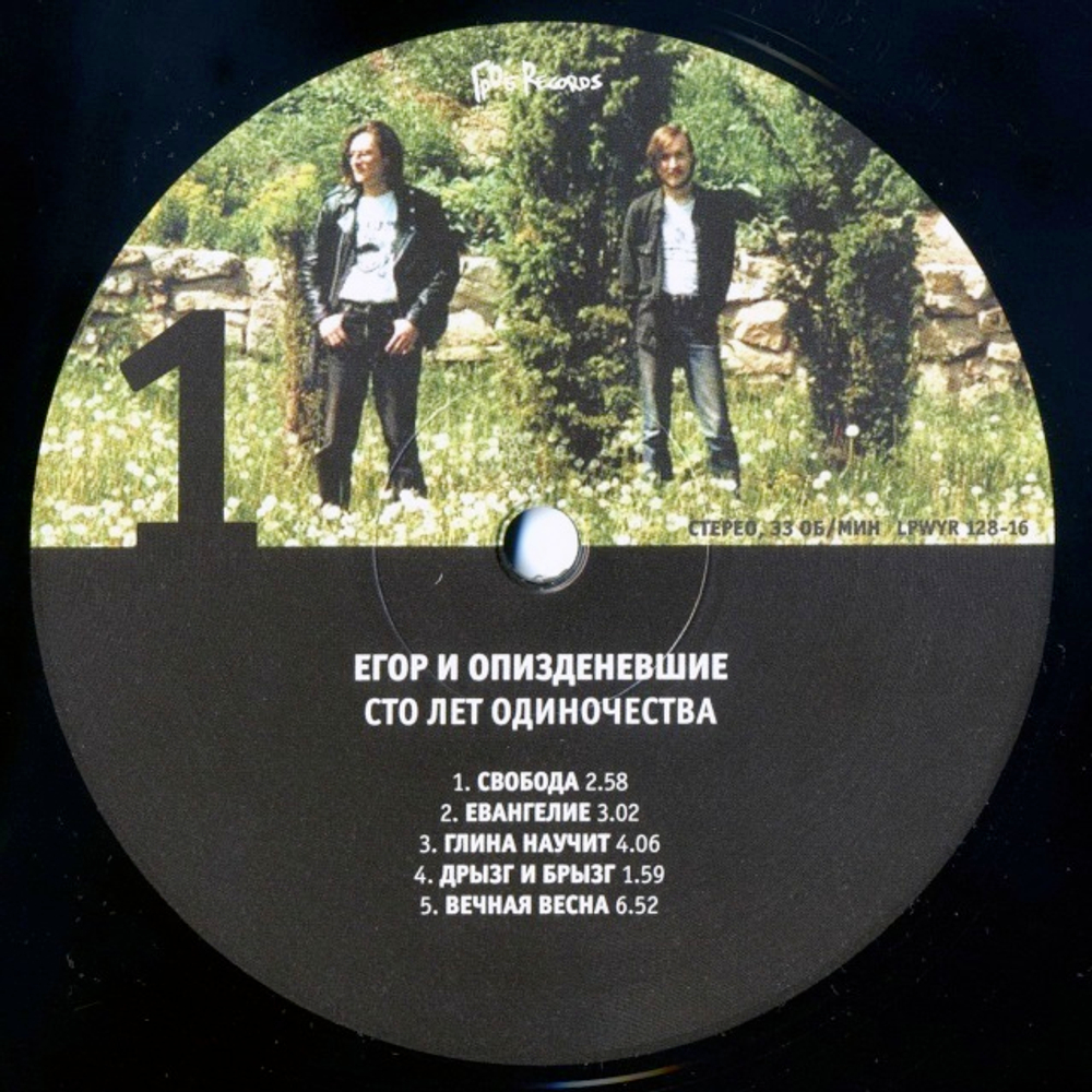 Егор и Опи****евшие / Сто Лет Одиночества (2LP)