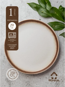 Тарелка сервировочная с бортиком, 20 см, Белый песок