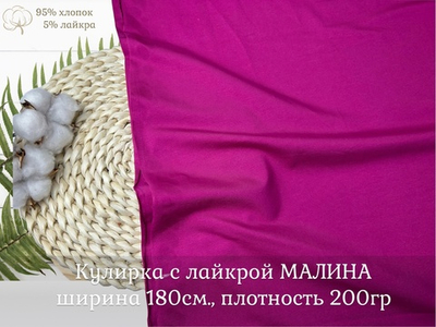 Кулирка с лайкрой МАЛИНА