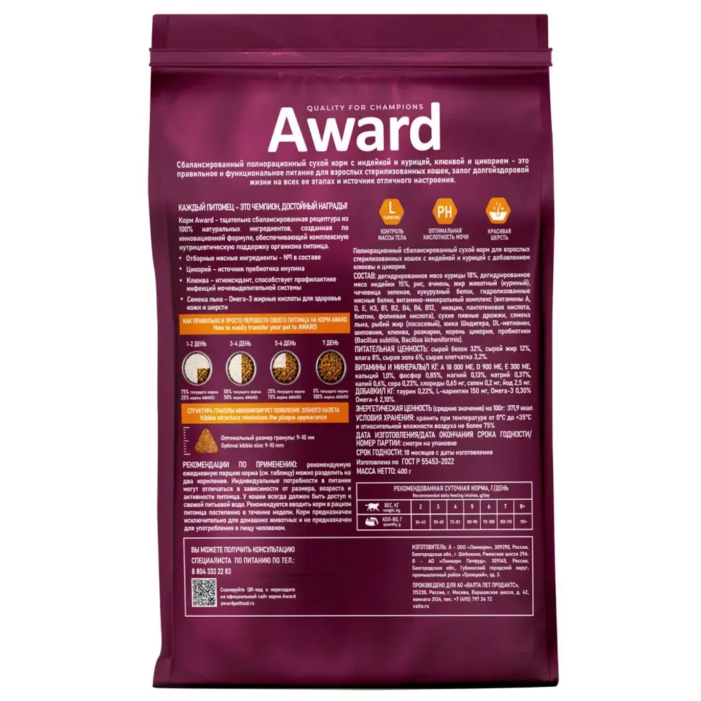 Award sterilized сухой корм для взрослых стерилизованных кошек, с индейкой, курицей, клюквой и цикорием - 400 г