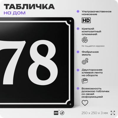 Адресная табличка с номером дома 78, на фасад и забор, черная, 25х25 см, Айдентика Технолоджи