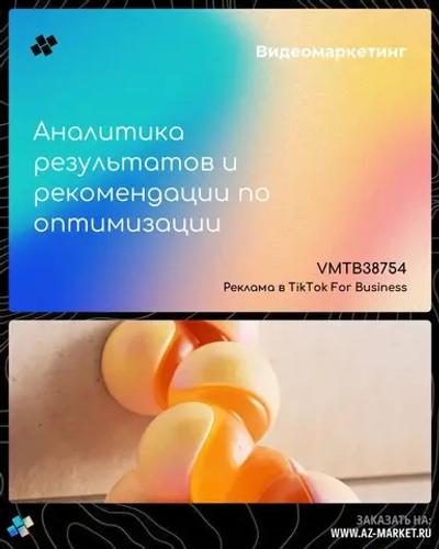 Аналитика результатов и рекомендации по оптимизации