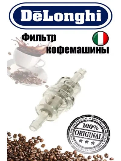 Фильтр очистки воды для кофеварки (Италия) 5513220521