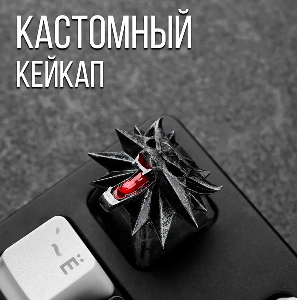 Кастомный кейкап "Ведьмак"