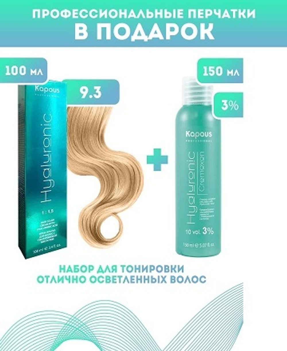 Kapous Professional Промо-спайка Крем-краска для волос Hyaluronic, тон №9.3, Очень светлый блондин золотистый, 100 мл + Kapous 3% оксид, 150 мл