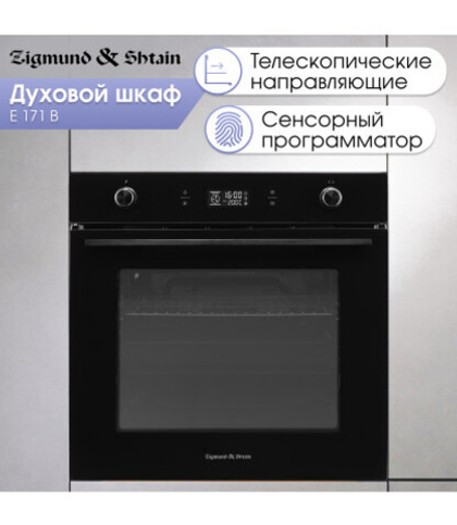 Электрический духовой шкаф Zigmund & Shtain E 171 B