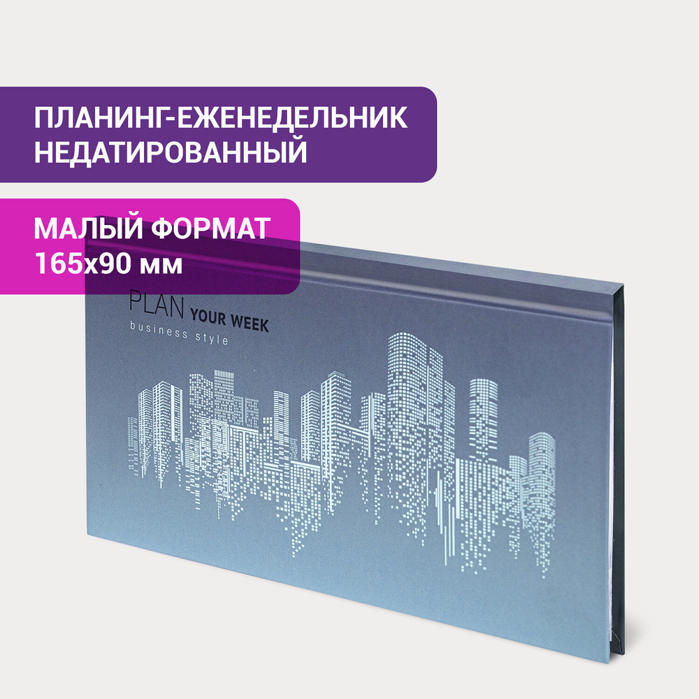 Планинг-еженедельник недатированный (165х90 мм) STAFF твердая обложка УФ-ЛАК 64 л. "Metropolis" (8 штук в упаковке)