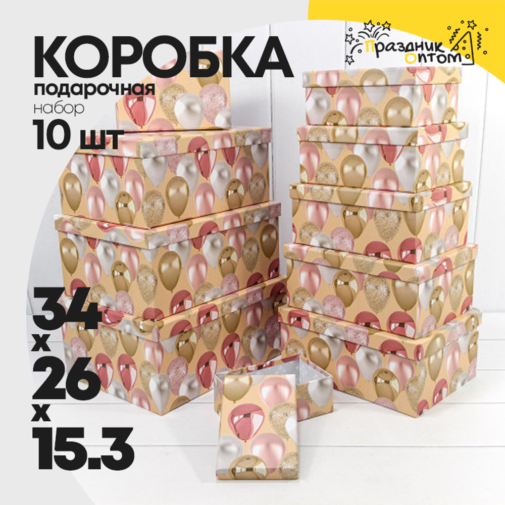 Коробка 34х26х15.3 см Набор 10 шт "Воздушные шарики" (Бежевый)