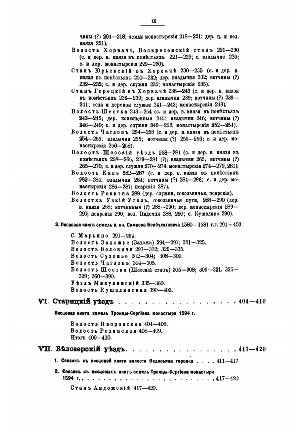 Писцовые книги, издаваемые Императорским Русским географическим обществом. Часть 1. Указатель | А.И. Бычков