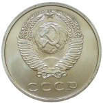 20 копеек 1973 (UNC)