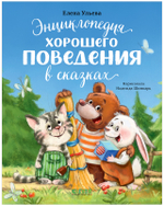 Большая сказочная серия (мягкая обложка). Энциклопедия хорошего поведения в сказках