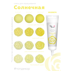Пищевой краситель гелевый "Солнечная" 100 г