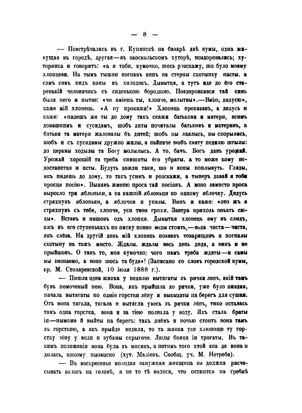 Сборник Харьковского историко-филологического общества. Том 17. Жизнь и поверья крестьян Купянского уезда, Харьковской губернии | П.В. Иванов