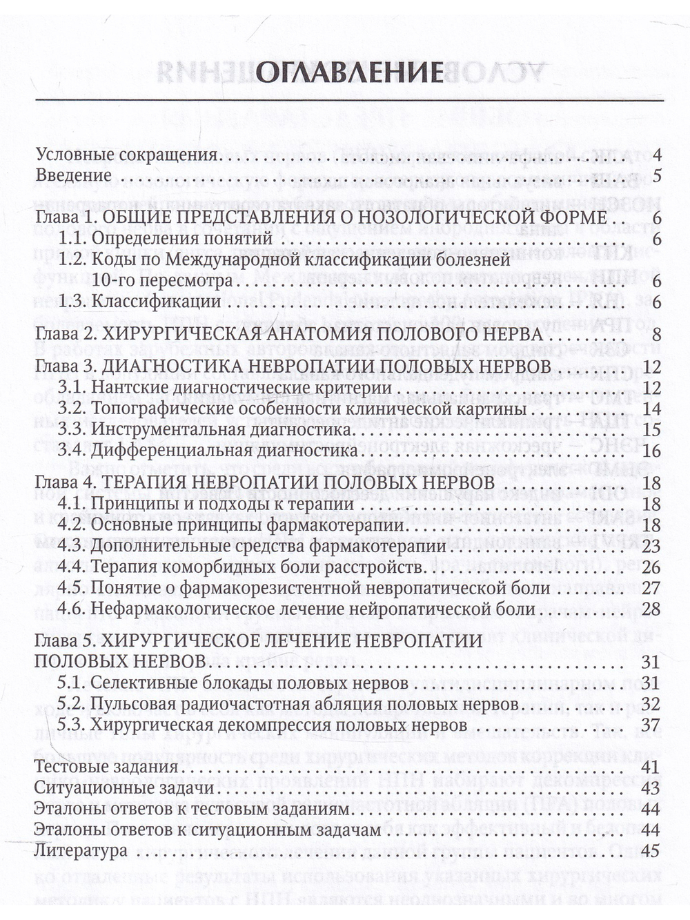 Диагностика и лечение невропатии половых нервов
