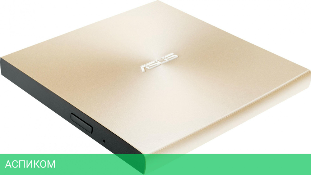 Оптический привод Asus ZenDrive золотистый (SDRW-08U8M-U)