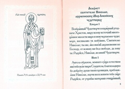 Святители Николай Мирликийский и Спиридон Тримифунтский. Жития. Акафисты. Чудеса