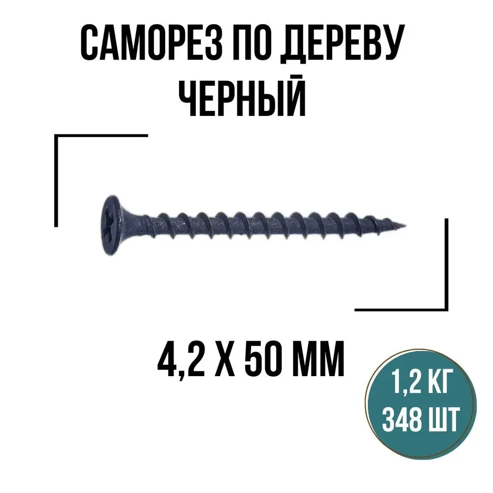 Саморезы по дереву черный 4,2х50мм (348 шт/1,2 кг), шурупы по дереву