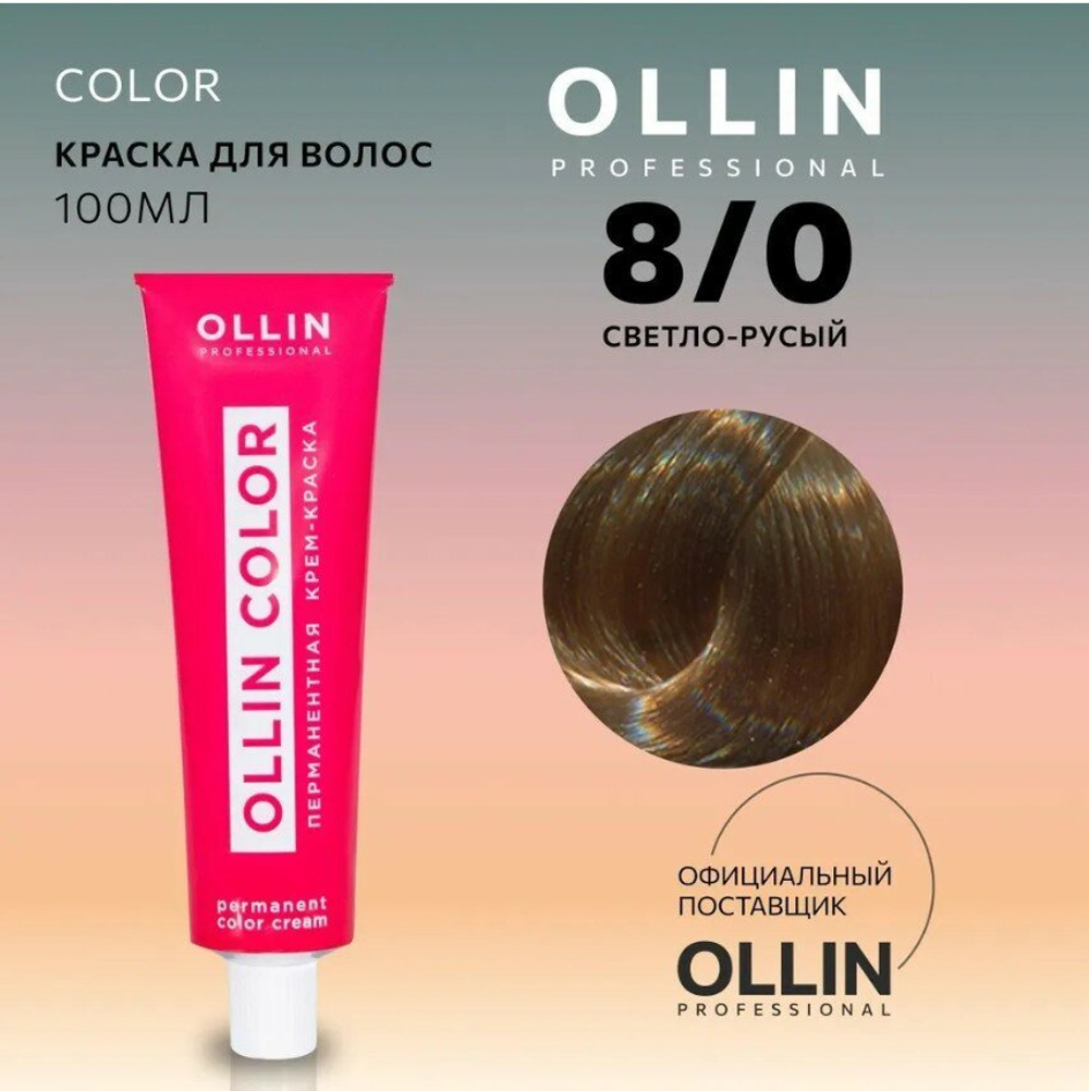 OLLIN COLOR 8/0 светло-русый 100 мл Перманентная крем-краска для волос