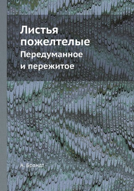 Листья пожелтелые. Передуманное и пережитое | А. Брандт