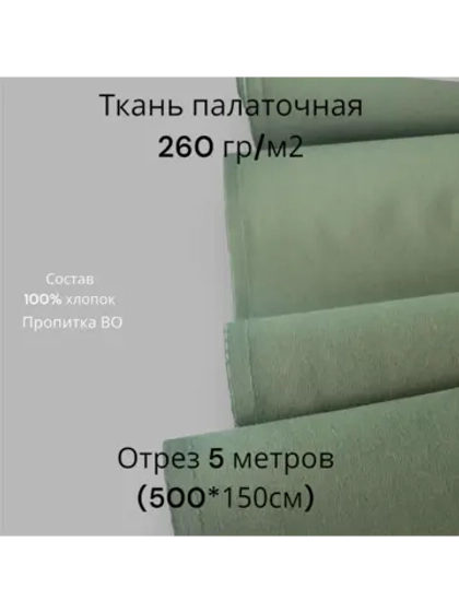 Ткань палаточная (палатка)