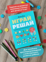 Играй, решай. Задания на развитие внимания и логики