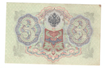 Кредитный билет 3 рубля 1905 года. Счастливая дата 6.3.1984 ХТ 631984 VF