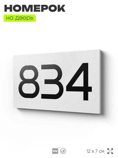 Номер на дверь 834, табличка на дверь для офиса, квартиры, кабинета, аудитории, склада, белая 120х70 мм, Айдентика Технолоджи