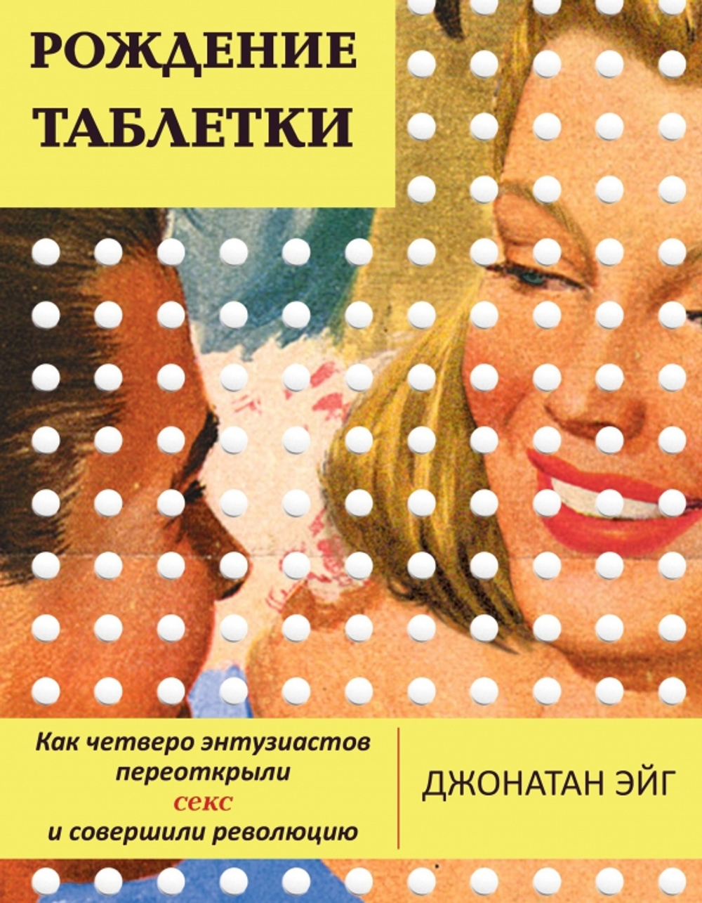 Рождение таблетки