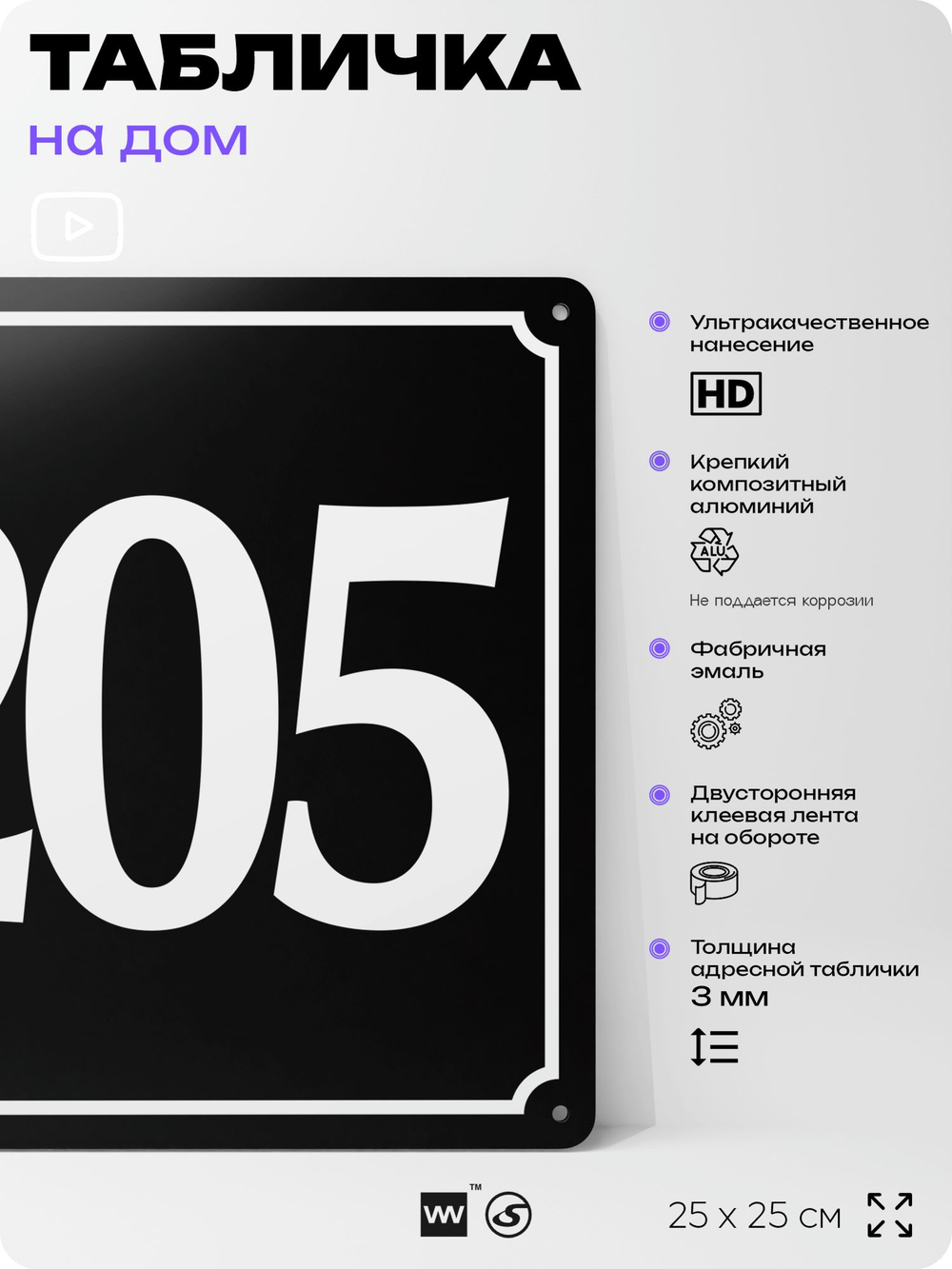 Адресная табличка с номером дома 205, на фасад и забор, черная, 25х25 см, Айдентика Технолоджи
