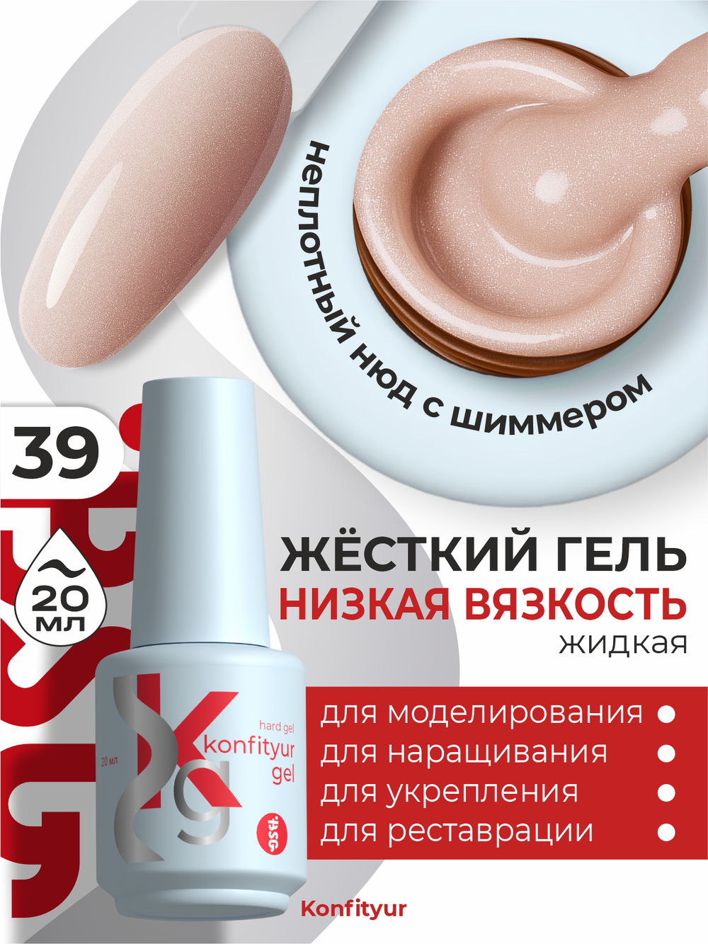 Жёсткий гель в бутылке Konfityur №39 НИЗКАЯ ВЯЗКОСТЬ - Натуральный с мельчайшим шиммером (неплотный) (20 мл)
