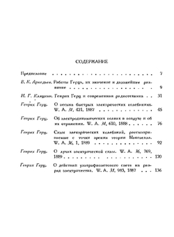50 лет волн Герца (сборник избранных работ Г.Герца) | В.К. Аркадьев