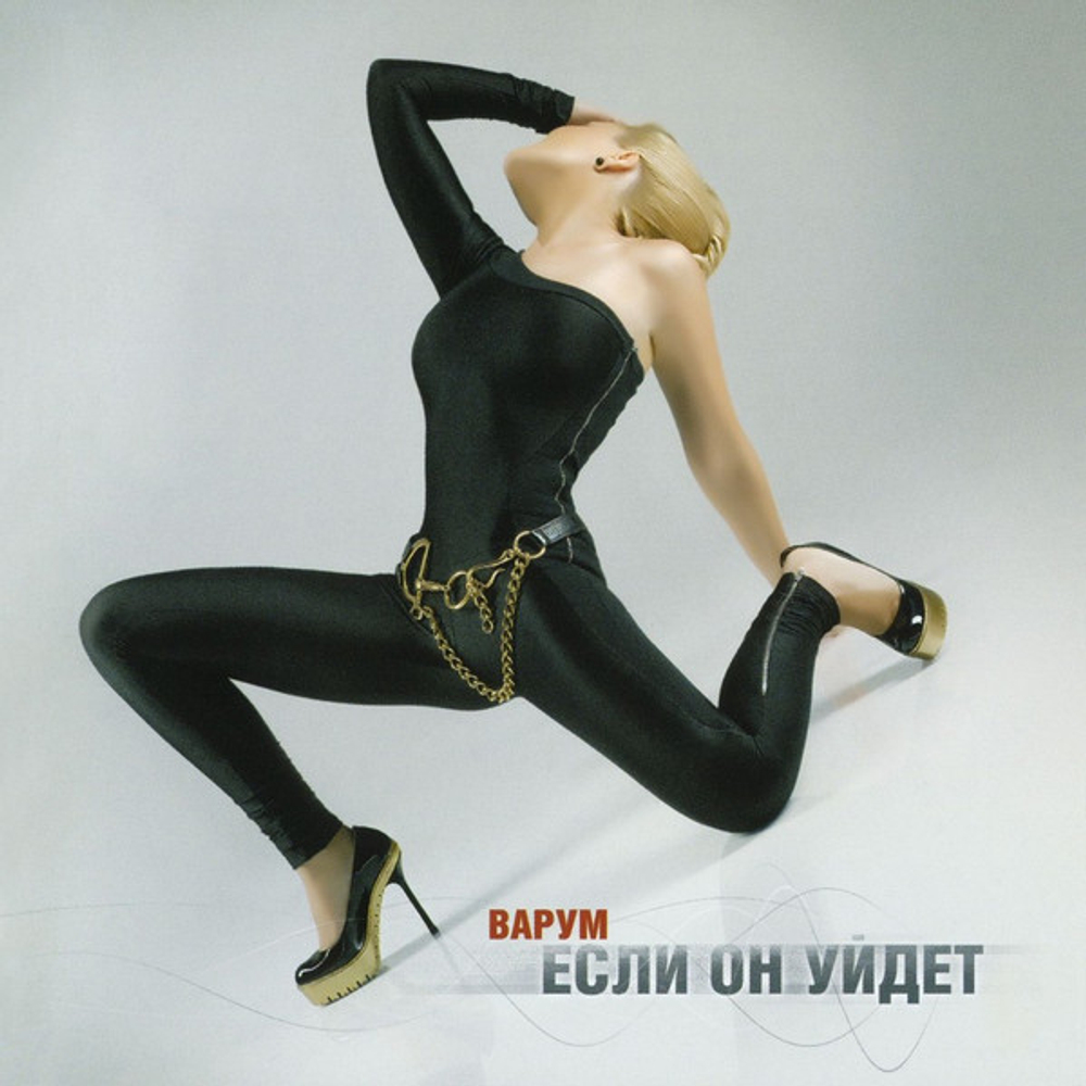 CD: Варум — «Если Он Уйдет» (2009)