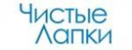 Чистые лапки